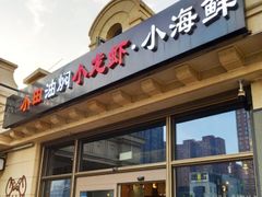 -小田油焖小龙虾(双井店)