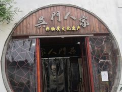-吴门人家·苏宴宫廷菜(拙政园店)