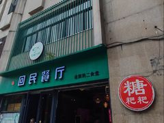 门面-回民餐厅(红旗路店)