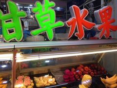 -阿群甘草水果