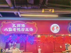 -孔师傅八仙老鸭粉丝汤(上海市第一食品商店南东店)