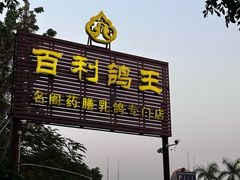 -百利鸽王(紫薇路店)