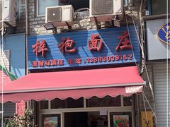 门面-梓袍面庄(渝北店)