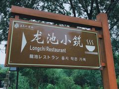 -白马涧龙池景区
