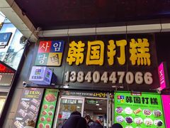 -师任堂韩式食品(总店)