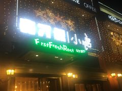 -有才叔北京时间涮肉(紫薇尚层店)