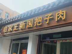 门面-咱家王新国把子肉(县东巷店)