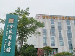 -金陵图书馆