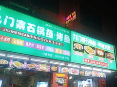 -九门寨石锅鱼烤鱼