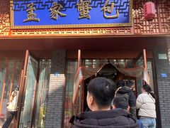 -孟家蟹包(锦绣街店)