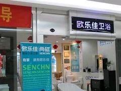 -高科园装饰城(辽阳东路店)