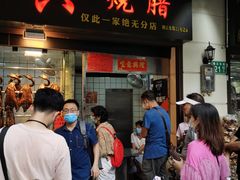 门面-永兴烧腊