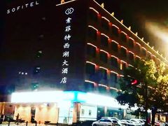 -索菲特西湖大酒店·香榭丽全日候餐厅(南山路店)