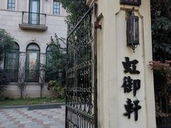 -虹御轩·传承江浙菜(虹桥店)