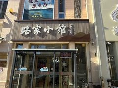 -路家小馆(富力又一城店)