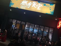 门面-撚手食堂·传统粤菜(珠江新城店)