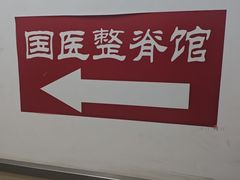 -国医整脊馆(武夷路店)