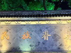 -绍兴鲁迅故里·沈园景区