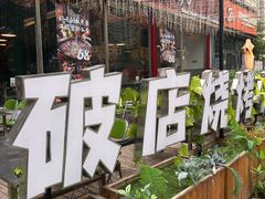 -蜀川川破店·江湖菜·烧烤(北京首店)