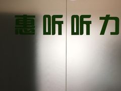 -北京悦听品牌助听器集合店峰力奥迪康斯达克瑞声达(石景山店)