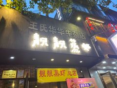 门面-靓靓蒸虾·头牌蒸虾(雪松路总店)