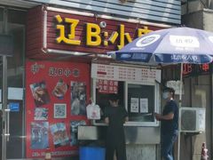 门面-辽B·小串(总店)