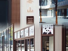 门面-面春山·传统老卤面(天隆寺店)