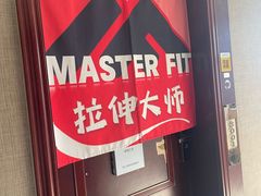 -MASTER FIT 拉伸大师·筋膜刀·西式按摩(上梅林卓悦汇店)