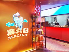 门面-麻六记(新天地店)