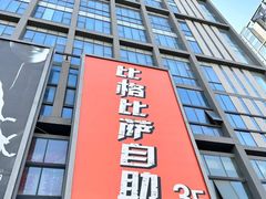 -比格比萨自助(宋家庄店)