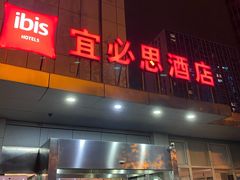 -宜必思酒店(苏州金鸡湖国际博览中心店)