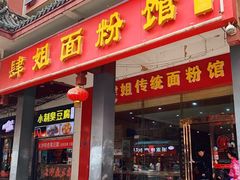 门面-肆姐面粉馆(坡子街店)