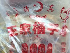 -清真·王家桶子鸡