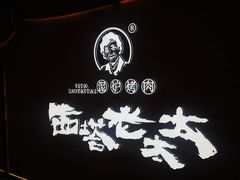 -西塔老太太泥炉烤肉(武汉摩尔城店)
