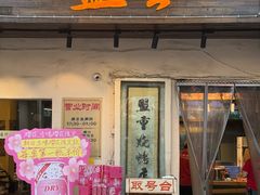 -盟重烧烤(东瓜山创始店)