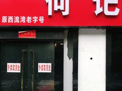 门面-何记酿皮店(西流湾店)