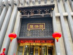 -慧泽园·烤鸭店(花园里店)