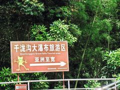-千泷沟大瀑布旅游区