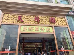 门面-天鲜阁·海鲜粤菜·33年老字号(石槎白云站店)