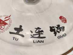 -土连锅·现熬养生汤锅(梁家巷店)