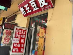 -老王豆皮
