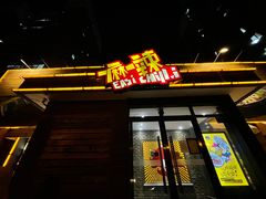 -一麻一辣麻辣香锅(方庄店)