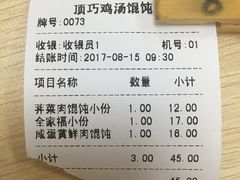 账单-顶巧鸡汤馄饨(虹口总店)