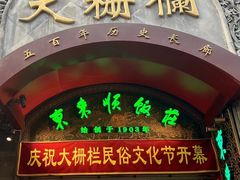 -北京前门大栅栏