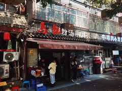 -惠记粉汤羊血(小南门店)