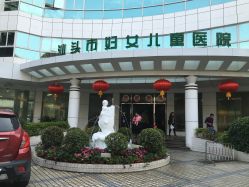 -汕头市妇幼保健院(老院区)