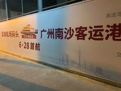 -深圳机场码头