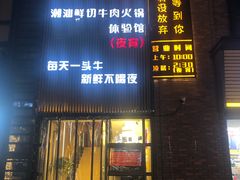 门面-你好牛火锅 头牌无花果鸡(海上传奇店)