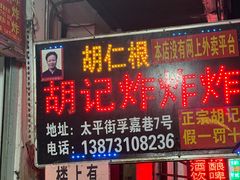 -胡仁根胡记炸炸炸