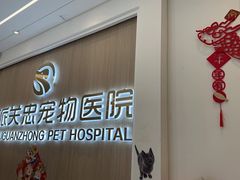 -瑞派·关忠动物医院·猫专科·犬专科(三环新城店)